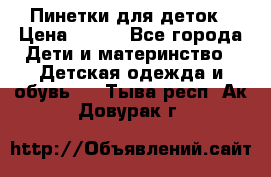 Пинетки для деток › Цена ­ 200 - Все города Дети и материнство » Детская одежда и обувь   . Тыва респ.,Ак-Довурак г.